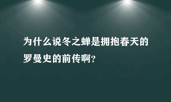 为什么说冬之蝉是拥抱春天的罗曼史的前传啊？