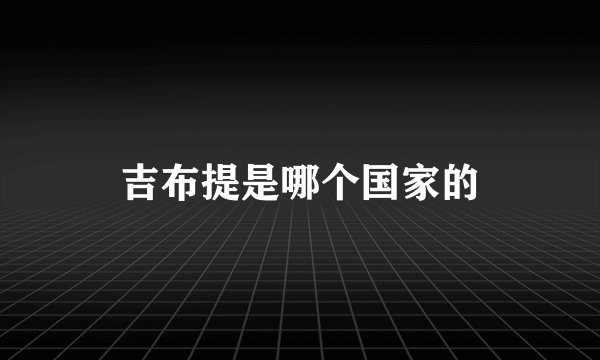 吉布提是哪个国家的