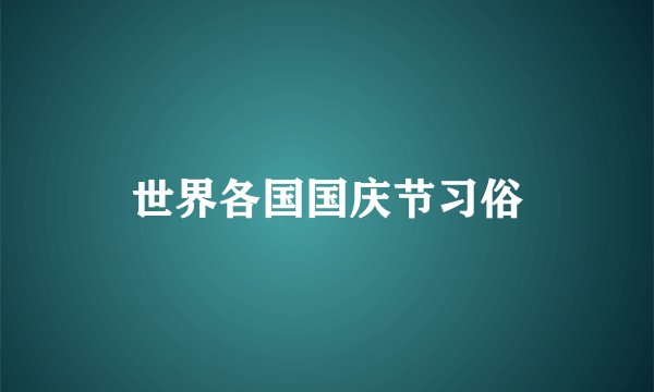 世界各国国庆节习俗