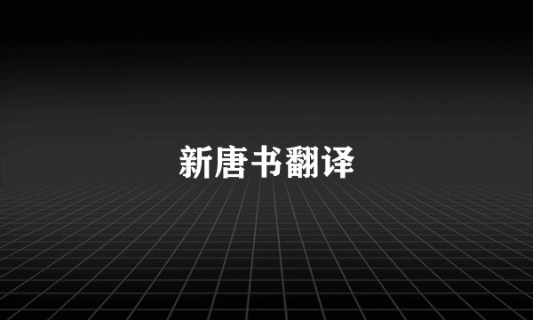 新唐书翻译