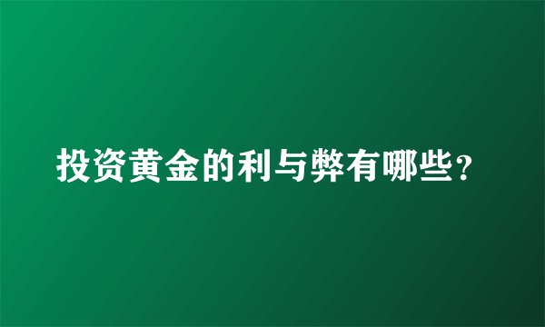 投资黄金的利与弊有哪些？