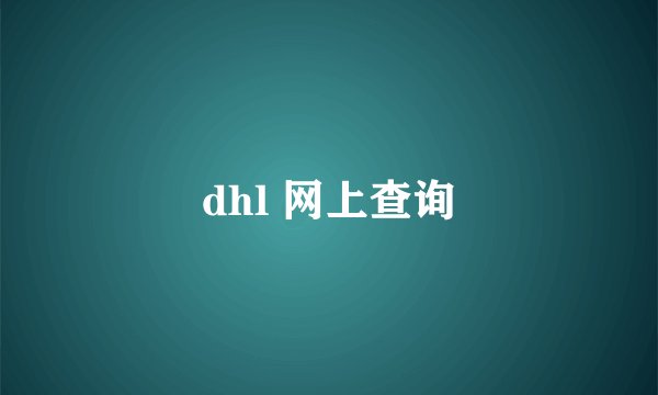 dhl 网上查询