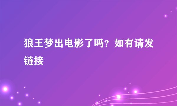 狼王梦出电影了吗？如有请发链接
