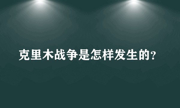 克里木战争是怎样发生的？