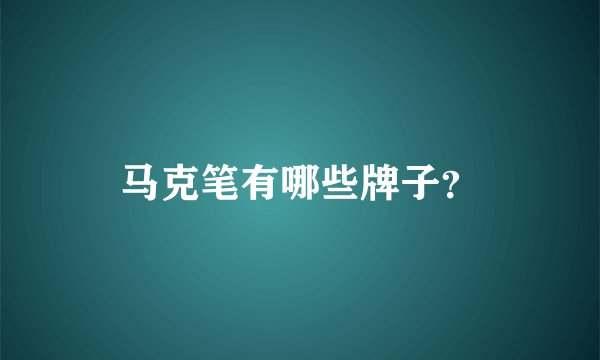 马克笔有哪些牌子？