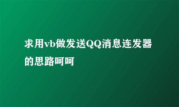 求用vb做发送QQ消息连发器的思路呵呵