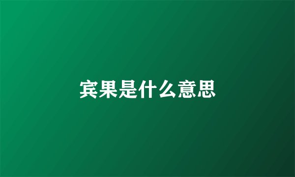 宾果是什么意思