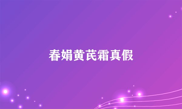 春娟黄芪霜真假