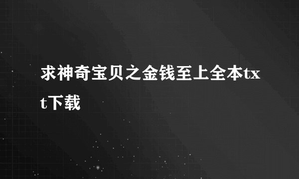 求神奇宝贝之金钱至上全本txt下载