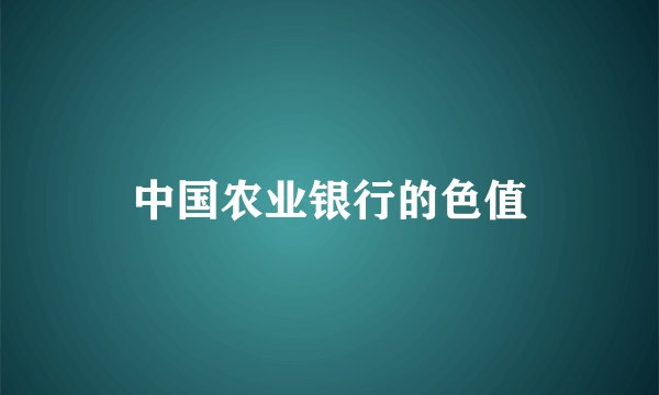 中国农业银行的色值