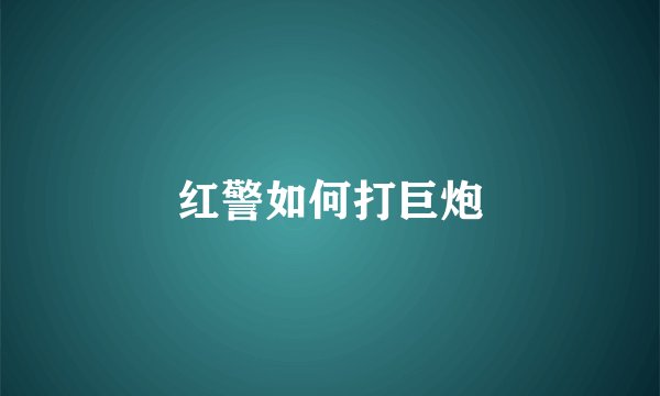 红警如何打巨炮