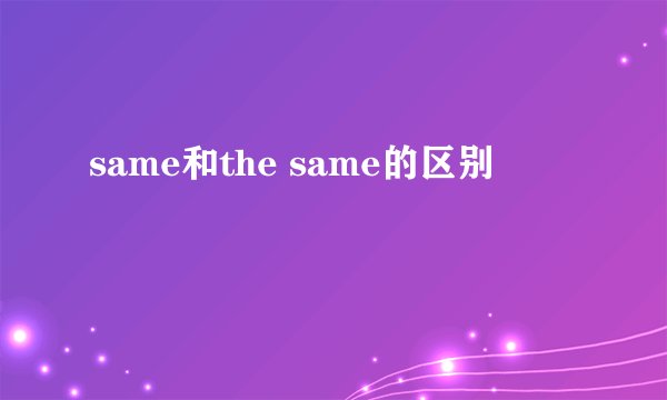 same和the same的区别