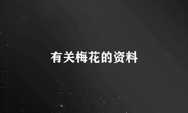 有关梅花的资料