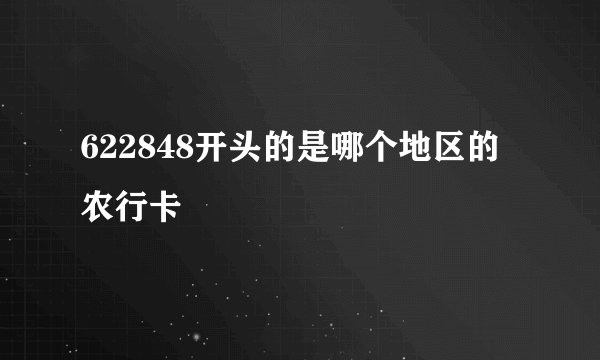 622848开头的是哪个地区的农行卡