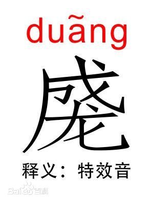 duang字怎么写?如果没有发明一个,口字旁上日下月怎么样?谁能给发表出来?