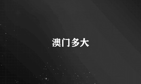 澳门多大