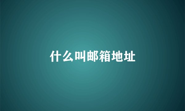 什么叫邮箱地址