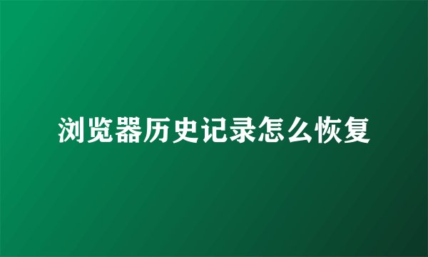 浏览器历史记录怎么恢复