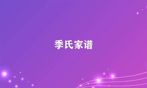 季氏家谱