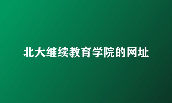 北大继续教育学院的网址