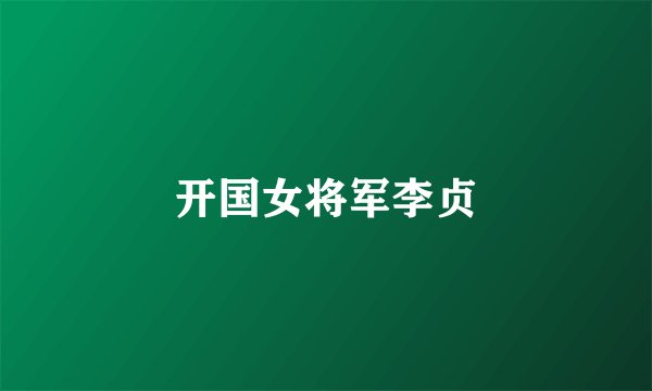 开国女将军李贞