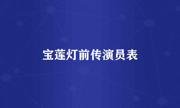 宝莲灯前传演员表