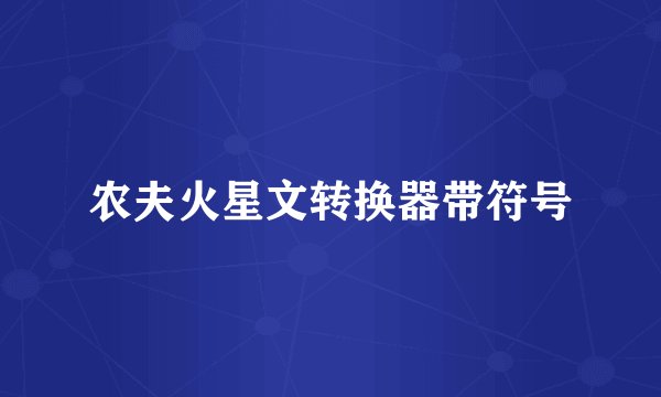 农夫火星文转换器带符号