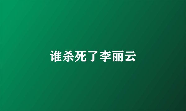 谁杀死了李丽云