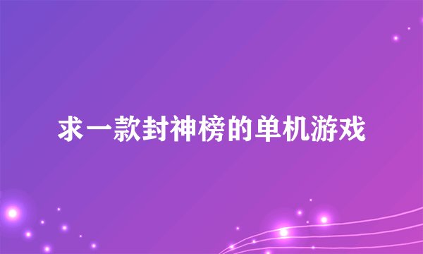 求一款封神榜的单机游戏