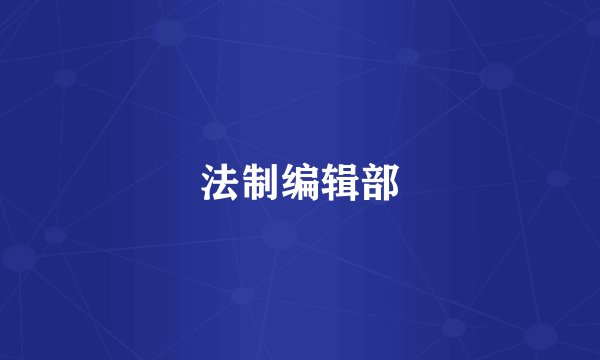 法制编辑部