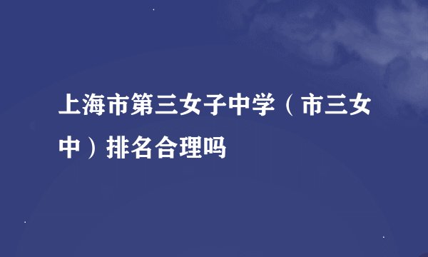 上海市第三女子中学（市三女中）排名合理吗