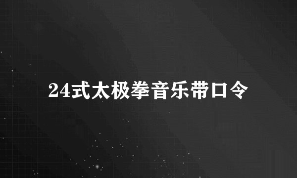 24式太极拳音乐带口令