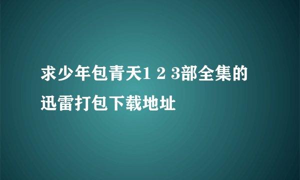 求少年包青天1 2 3部全集的迅雷打包下载地址