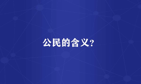 公民的含义？