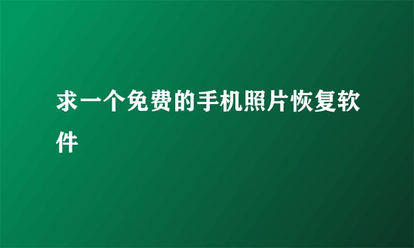 求一个免费的手机照片恢复软件