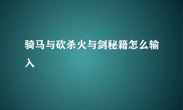 骑马与砍杀火与剑秘籍怎么输入