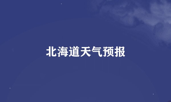 北海道天气预报