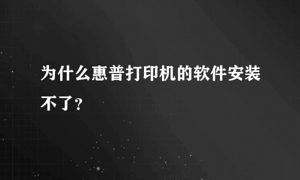 为什么惠普打印机的软件安装不了？