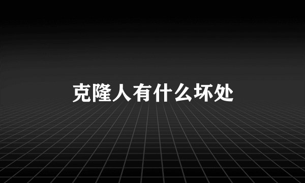 克隆人有什么坏处
