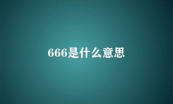 666是什么意思