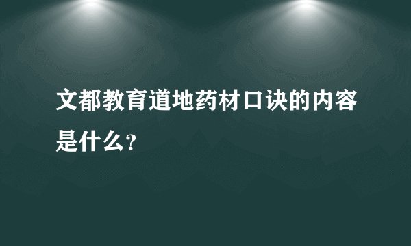 文都教育道地药材口诀的内容是什么？