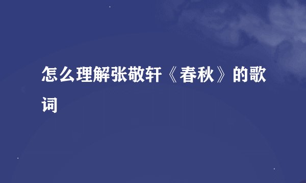 怎么理解张敬轩《春秋》的歌词