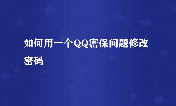 如何用一个QQ密保问题修改密码