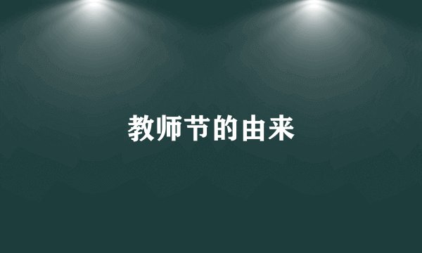 教师节的由来