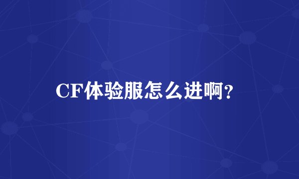 CF体验服怎么进啊？