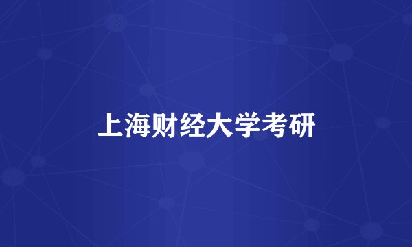 上海财经大学考研