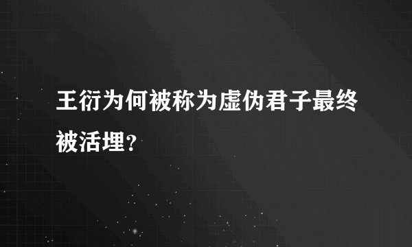 王衍为何被称为虚伪君子最终被活埋？