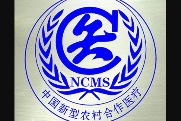 新农合是什么?
