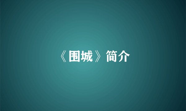 《围城》简介
