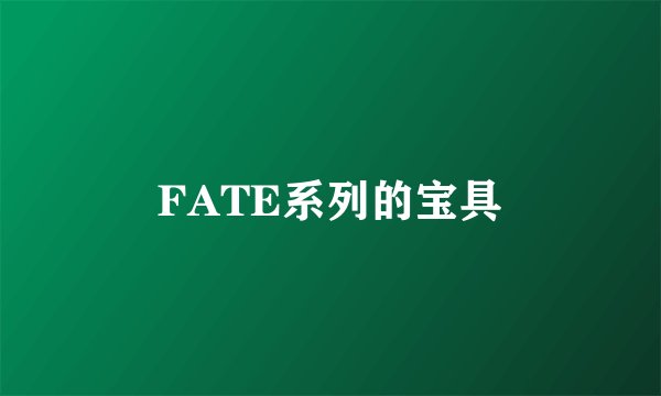 FATE系列的宝具